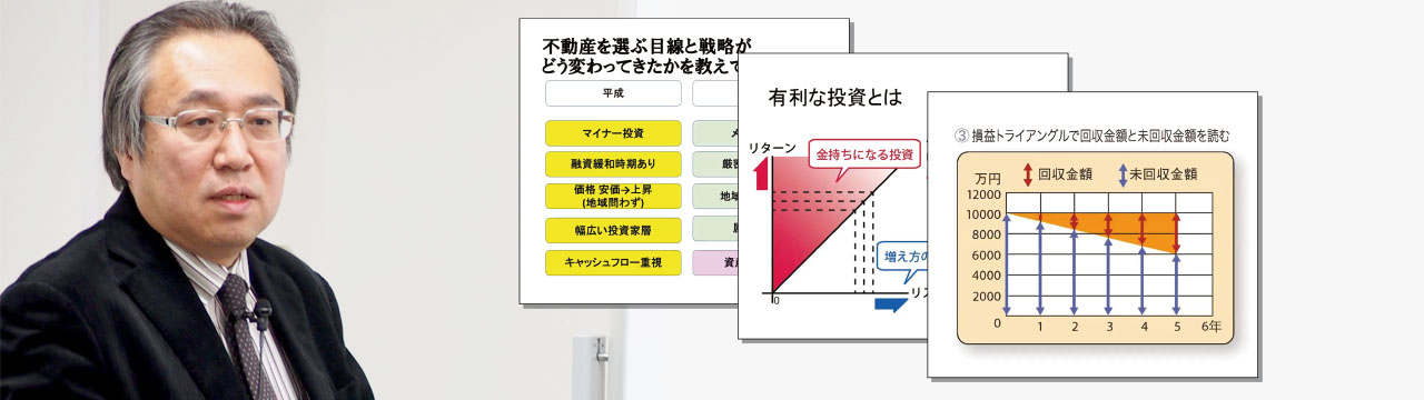 負けない不動産投資　大家として身につけるべき考え方：セミナーレポート(1)