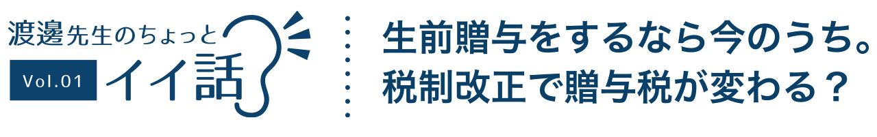 基礎控除がある生前贈与が今後使えなくなるかもしれない