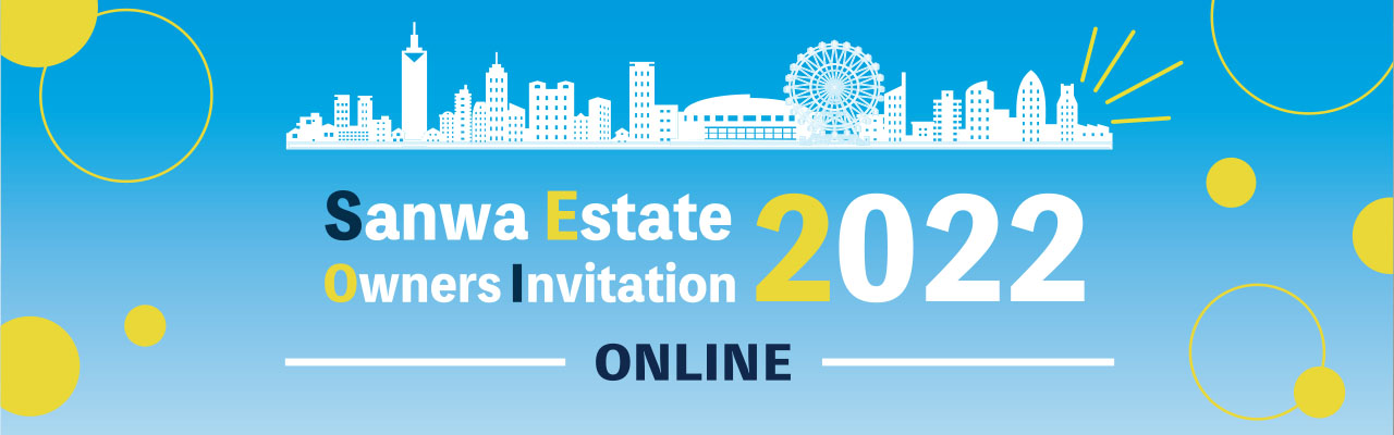 「Sanwa Estate Owners Invitation 2022 ONLINE」開催レポート(0)