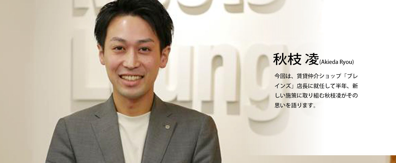 社員インタビュー「賃貸仲介課ブレインズ 秋枝 凌」(0)