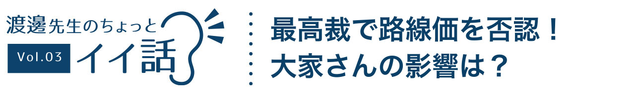 最高裁で相続税申告においての路線価を否認！大家さんの影響は？「渡邊先生のちょっとイイ話」(0)