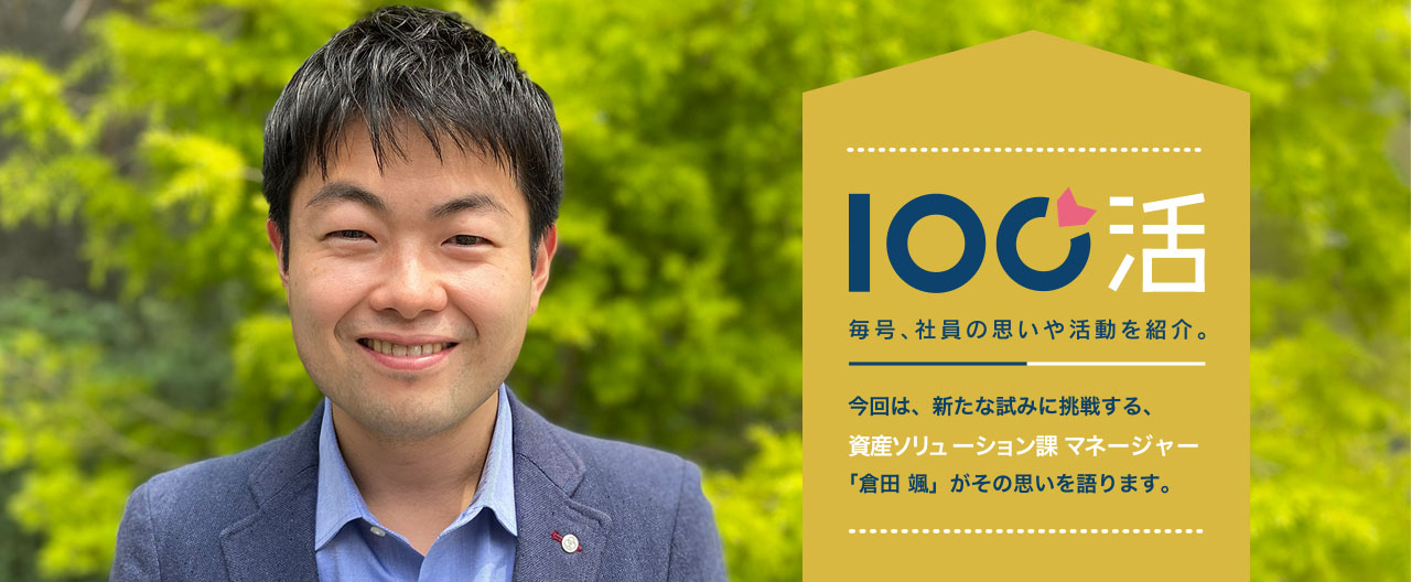 100活「資産ソリューション課 倉田 颯」(0)