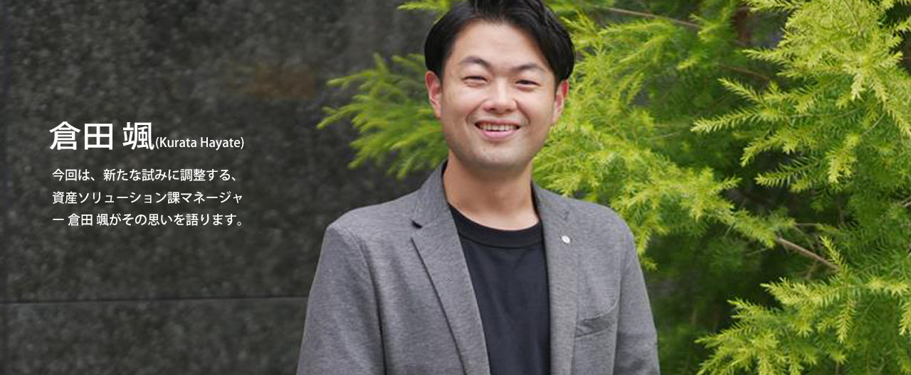 社員インタビュー「資産ソリューション課 倉田 颯」(0)