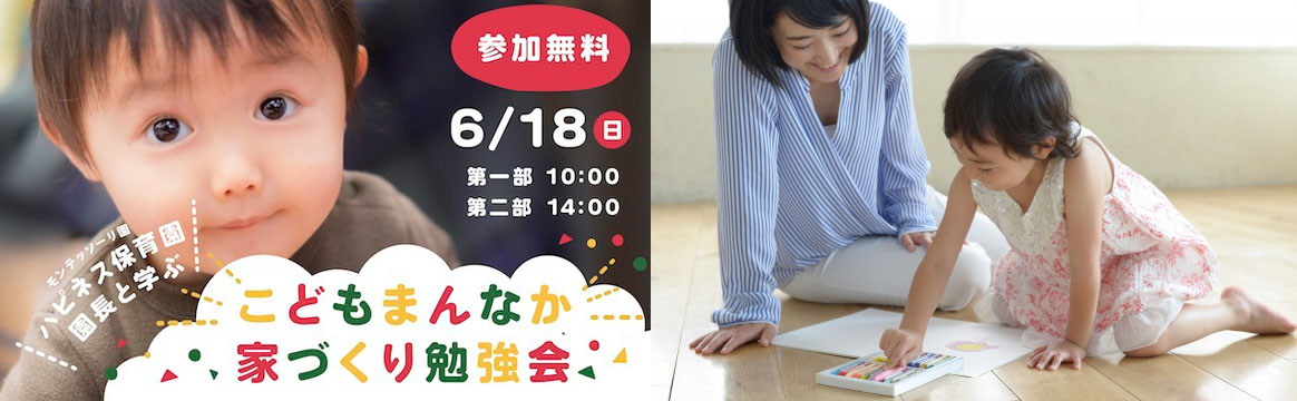 【無料】こどもと楽しく暮らす「おうちモンテ」な家づくり勉強会