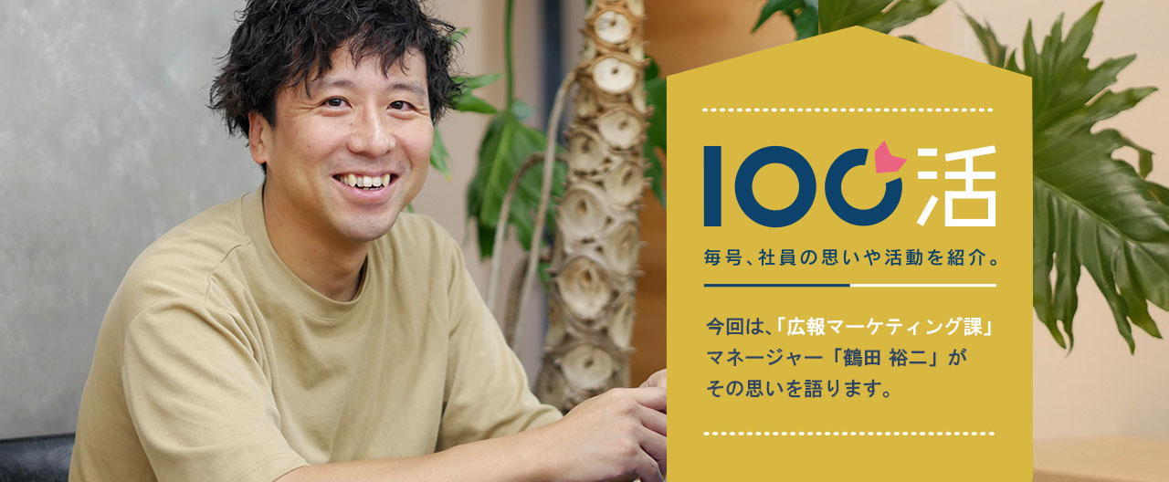 100活「広報マーケティング課 鶴田 裕二」(0)