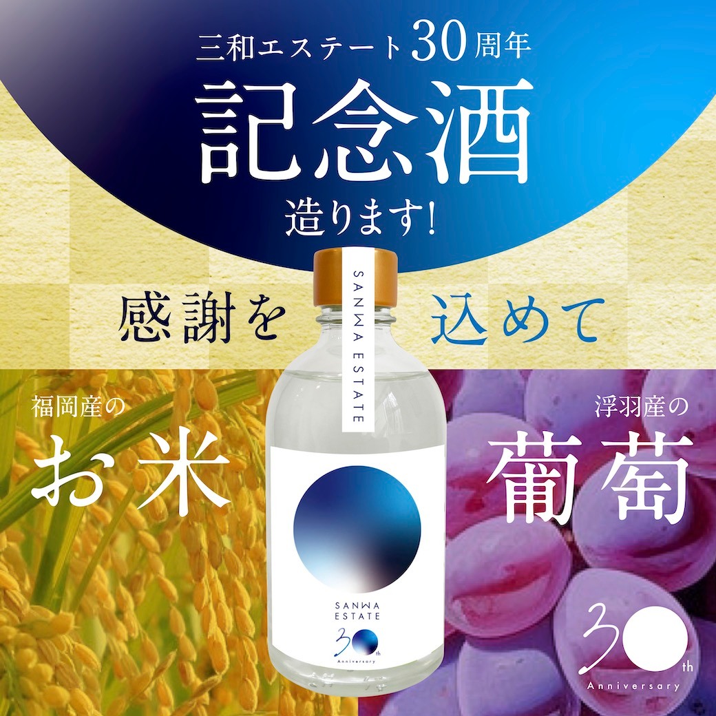 創業30周年を記念して記念酒をつくります(0)
