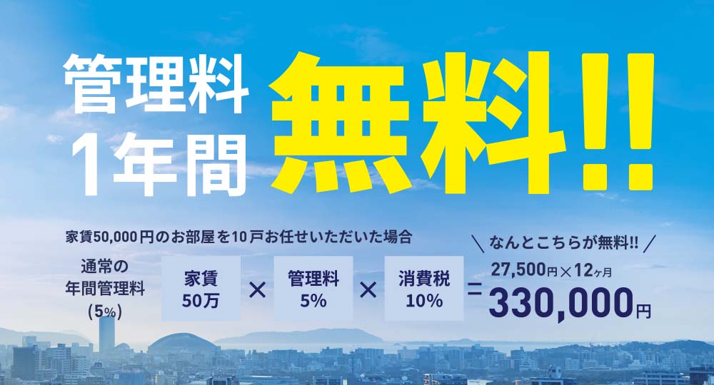 キャンペーン期間中に新規に管理契約をいただいた物件の管理料を、なんと１年間いただきません！