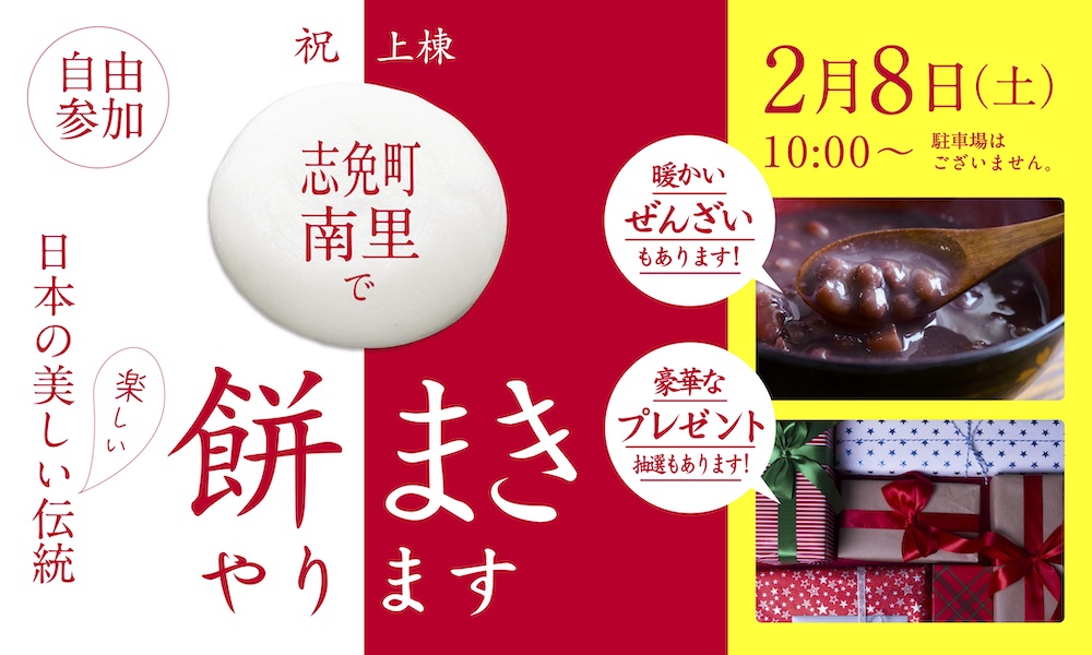 参加自由!戸建住宅モデルハウス上棟を記念した「餅まき」を開催!