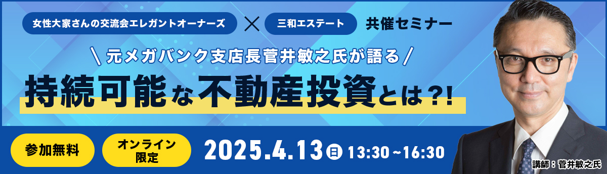 女性大家さんの交流会「エレガントオーナーズ」× 資産管理会社の「三和エステート」共催セミナー