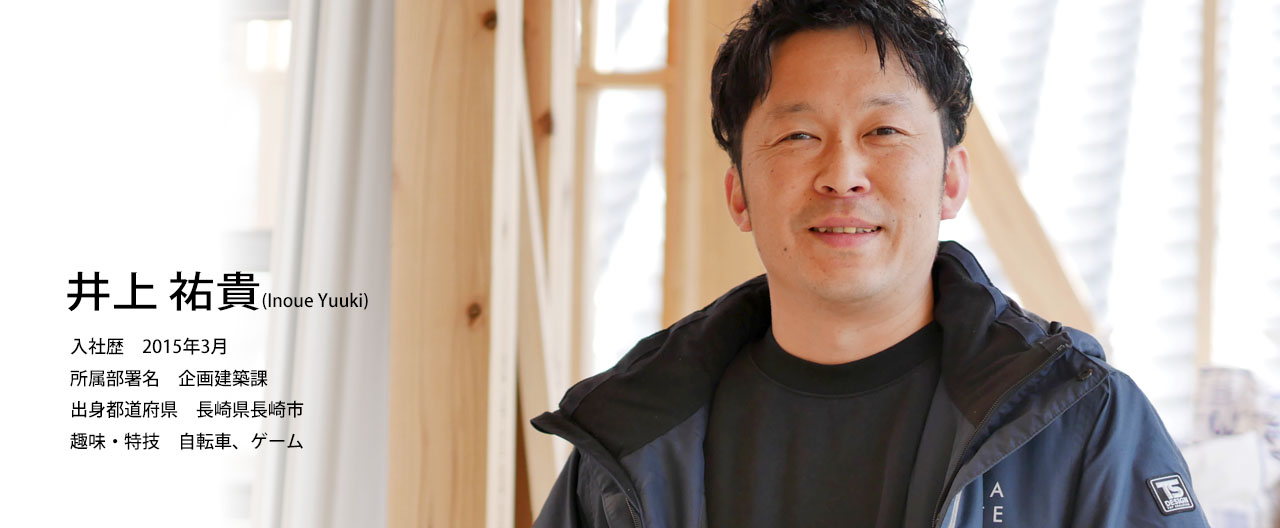 社員インタビュー「企画建築課 井上 祐貴」(0)