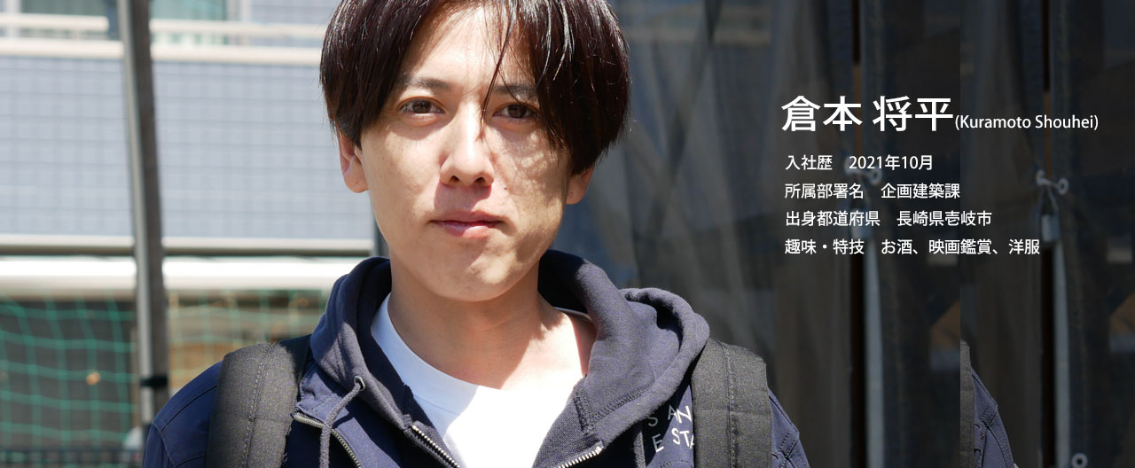 社員インタビュー「企画建築課 倉元 将平」(0)