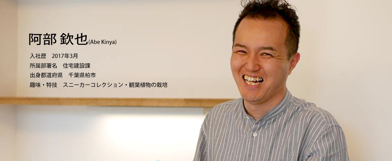社員インタビュー「住宅建設課 阿部 欽也」(0)