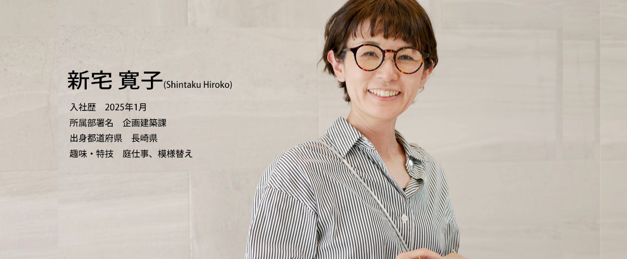 社員インタビュー「企画建築課 新宅 寛子」(0)