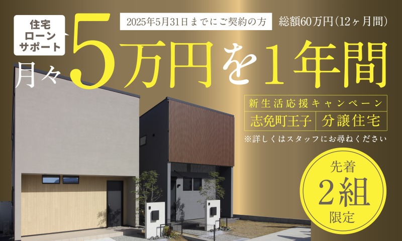 【先着２組限定】今がチャンス！「新生活応援キャンペーン」実施