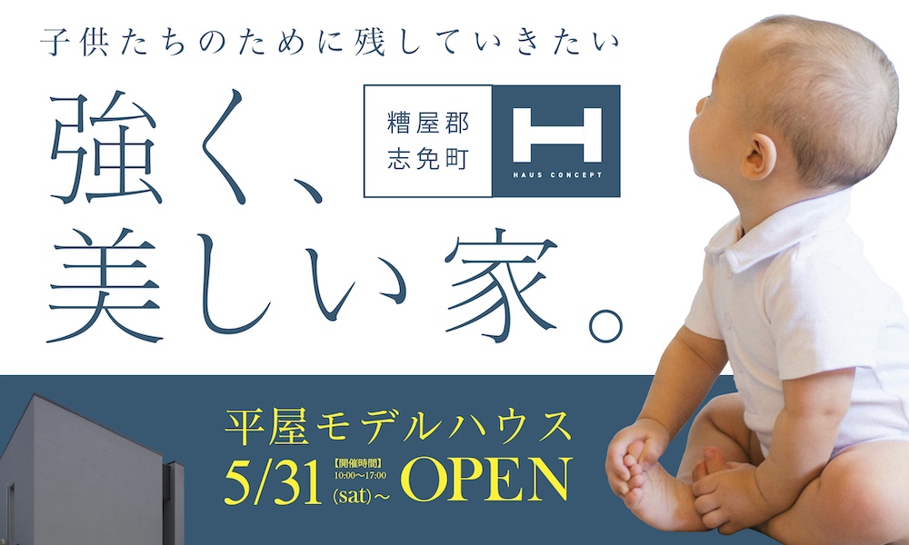 子供たちのために残していきたい「 強く、美しい家。」5/31(sat)OPEN！！