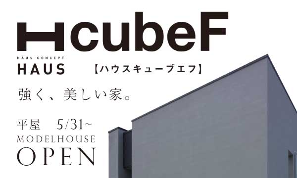 平屋住宅の新たな選択肢!開放的な時間を過ごせる平屋