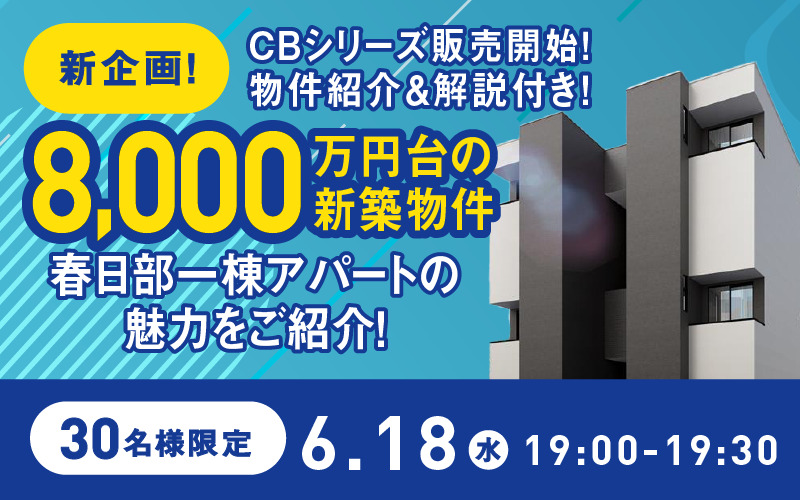 初のＷＥＢ販売会！春日部エリアの注目物件をライブ解説！