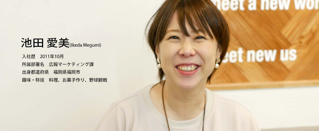 社員インタビュー「広報マーケティング課 池田 愛美」(0)