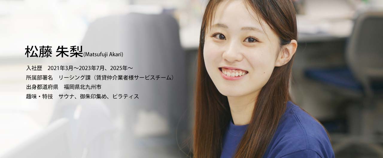 社員インタビュー「リーシング課 松藤 朱梨」(0)