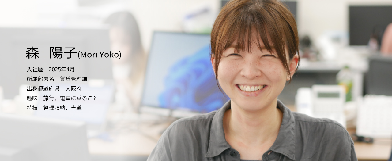 社員インタビュー「賃貸管理課 森 陽子」(0)