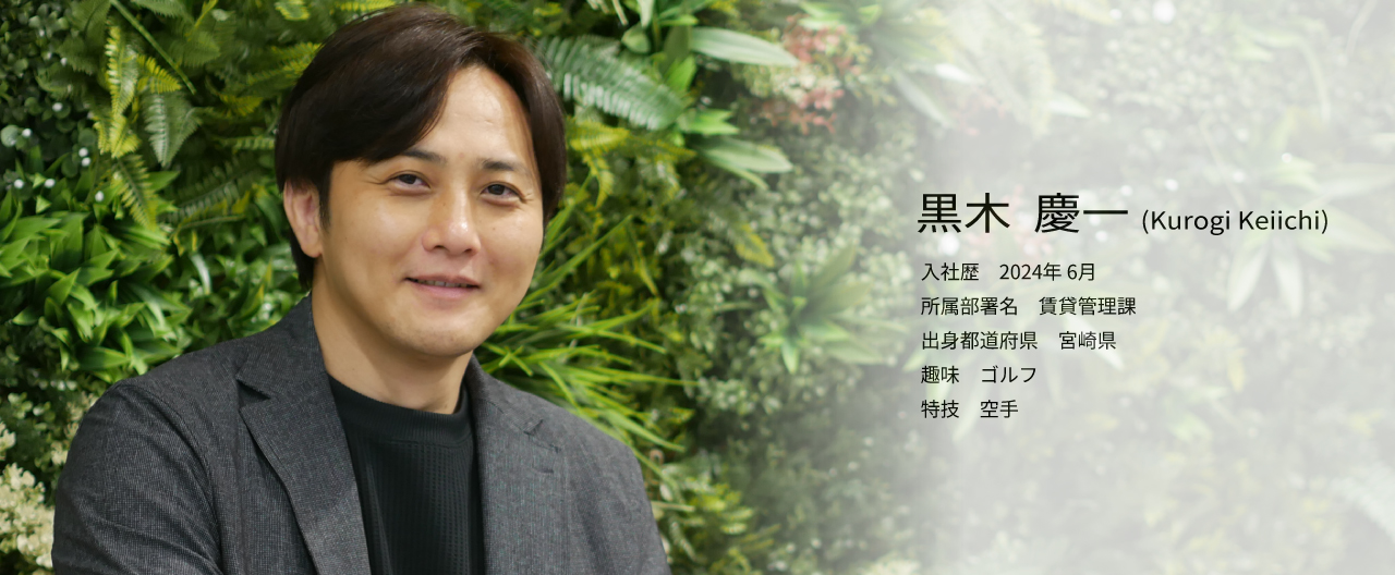 社員インタビュー「賃貸管理課 黒木 慶一」(0)