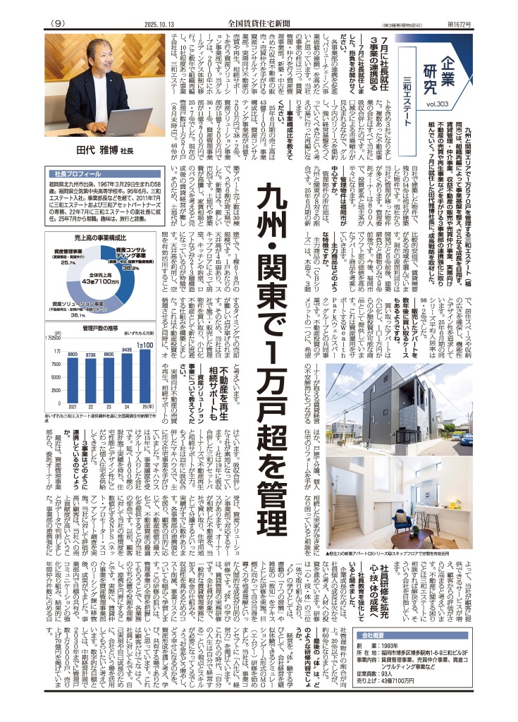 ■『全国賃貸住宅新聞 第1672号』(2025年10月13日発行) / 「企業研究」コーナー
