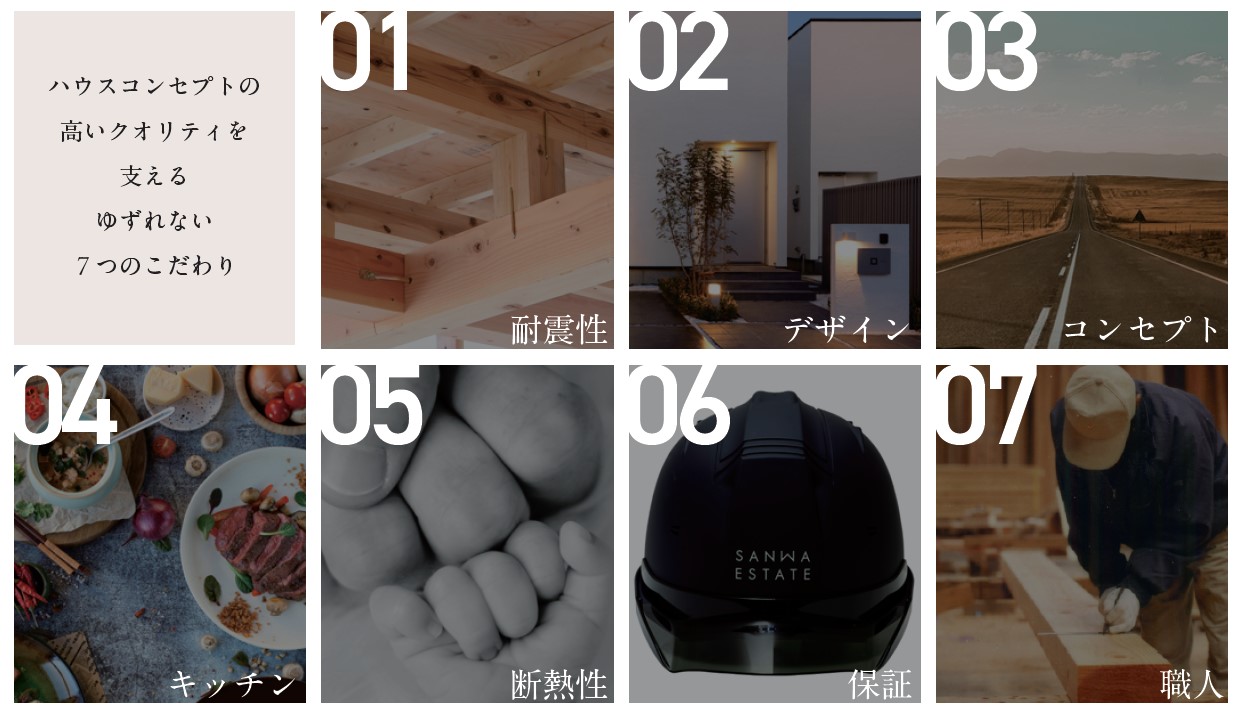 ハウスコンセプトの「7つのこだわり」とは(0)