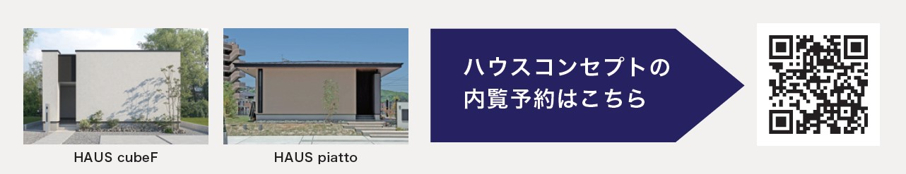 ハウスコンセプトの「7つのこだわり」とは(1)