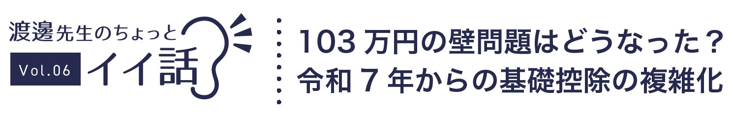 103万円の壁問題はどうなった？令和7年からの基礎控除の複雑化(0)