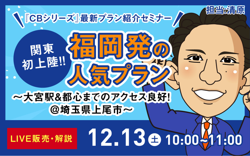 最新typeの一部先行公開と販売中物件を紹介するオンラインセミナーを開催