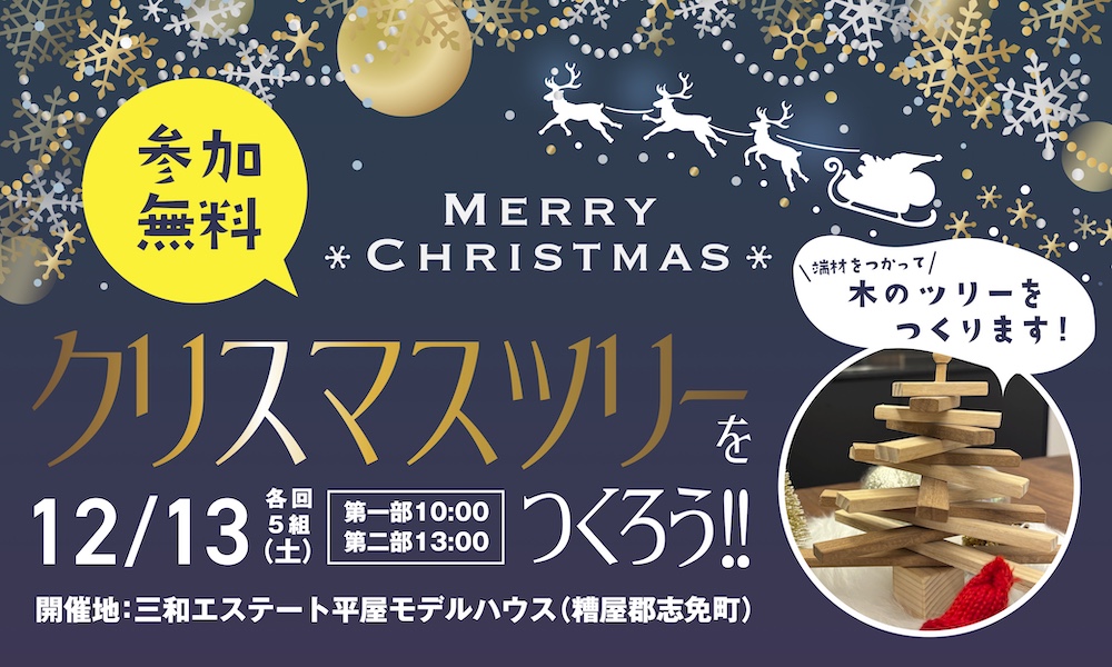 親子で楽しむオリジナルクリスマスツリーづくり体験