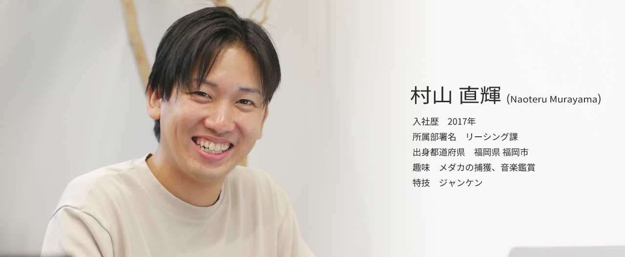 社員インタビュー「リーシング課 村山 直輝」(0)