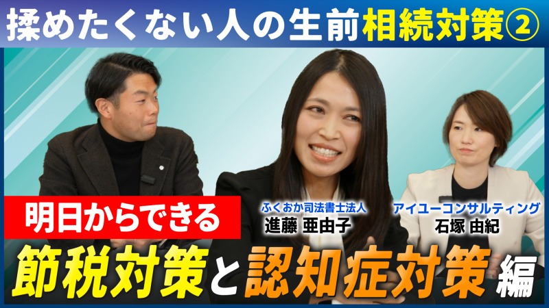 相続対策動画シリーズ第2弾は「節税対策と認知症対策」(0)