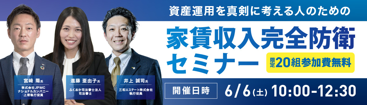 専門家の知見を結集！家賃収入を守るための実践セミナーを開催(0)