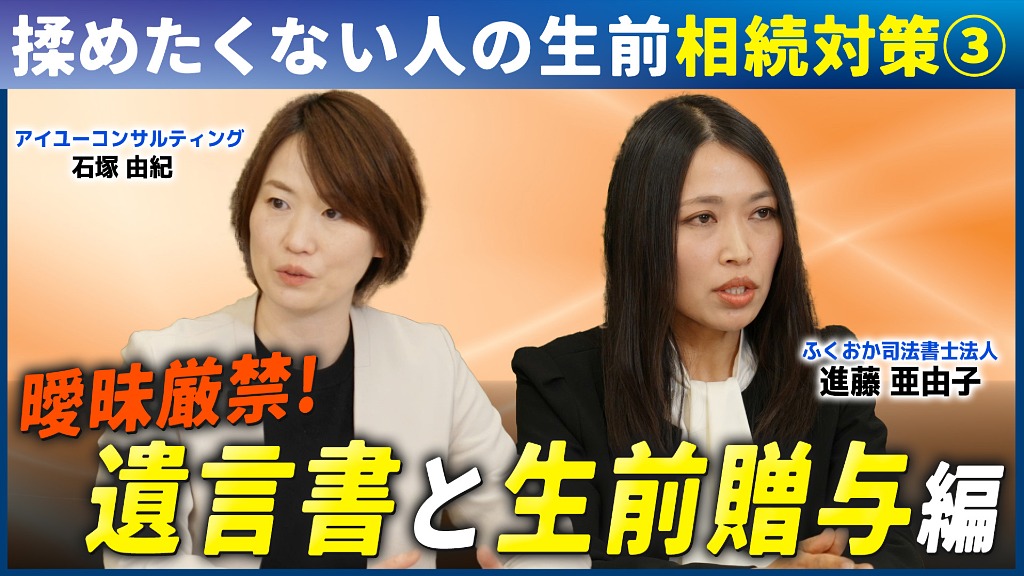相続対策動画シリーズ第3弾は「曖昧厳禁！遺言書と生前贈与編」(0)