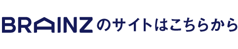 BRAINZのサイトはこちらから