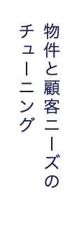 物件と顧客ニーズのチューニング