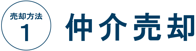 売却方法１　仲介売却