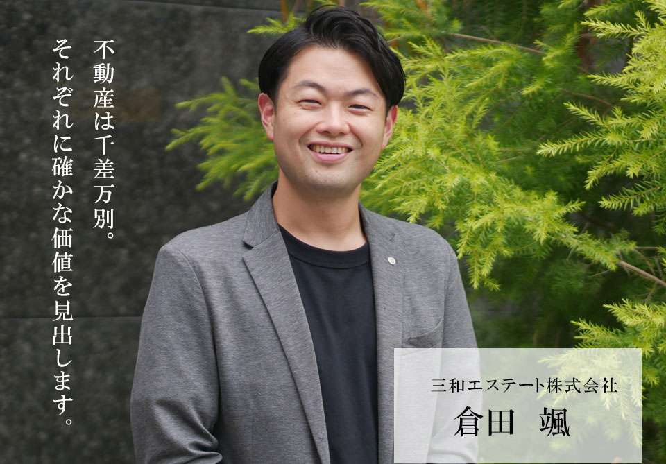 不動産は千差万別。それぞれに確かな価値を見出します