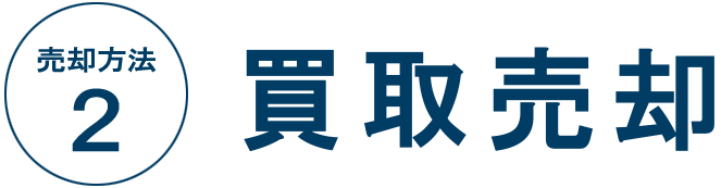 売却方法２　買取売却