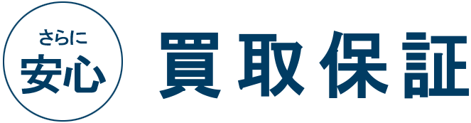 買取保証
