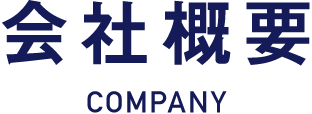 会社概要