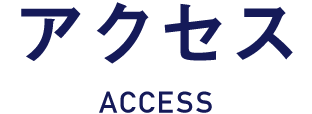 アクセス