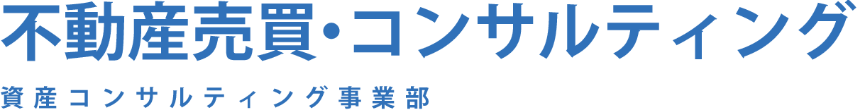 資産コンサルティング