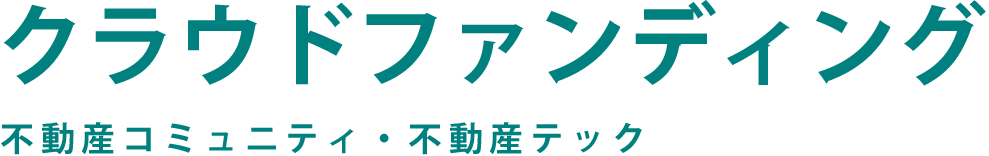 クラウドファンディング