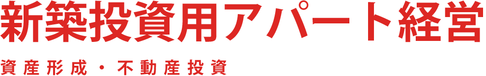 賃貸アパート経営