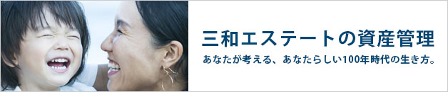 三 和 エステート