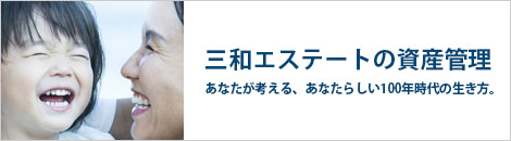 三和エステート株式会社