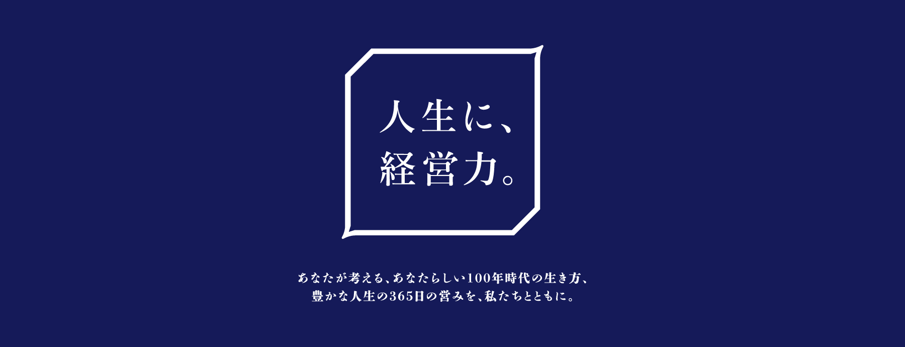 人生に、経営力。三和エステート
