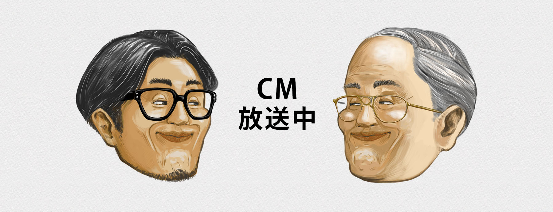 テレビCM放送中